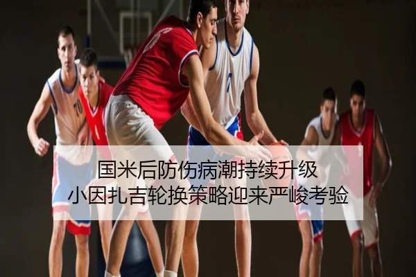 国米后防伤病潮持续升级 小因扎吉轮换策略迎来严峻考验