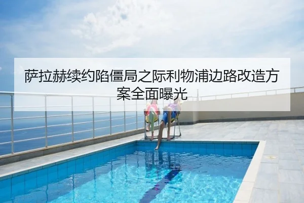 萨拉赫续约陷僵局之际利物浦边路改造方案全面曝光